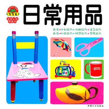 寶寶認知早教書: 日常用品（適合0-6歲）——童樂主編的早期教育啟蒙佳作
